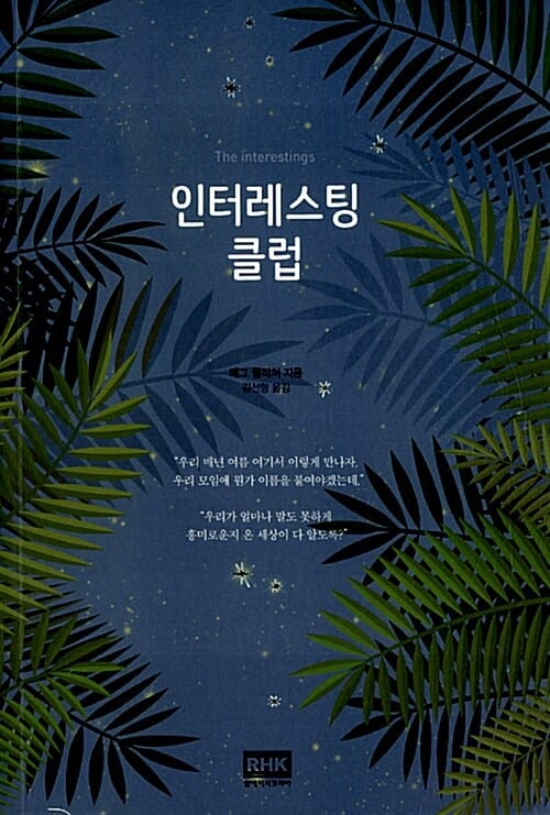 인터레스팅 클럽
