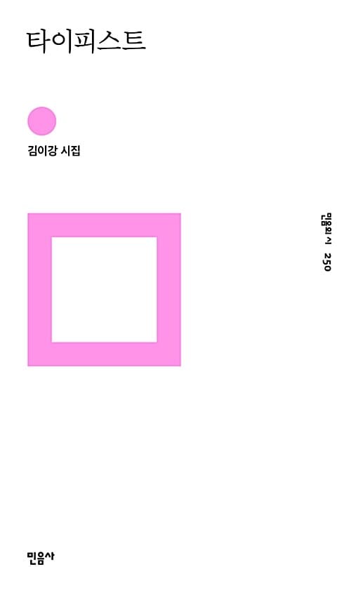 타이피스트 :김이강 시집 