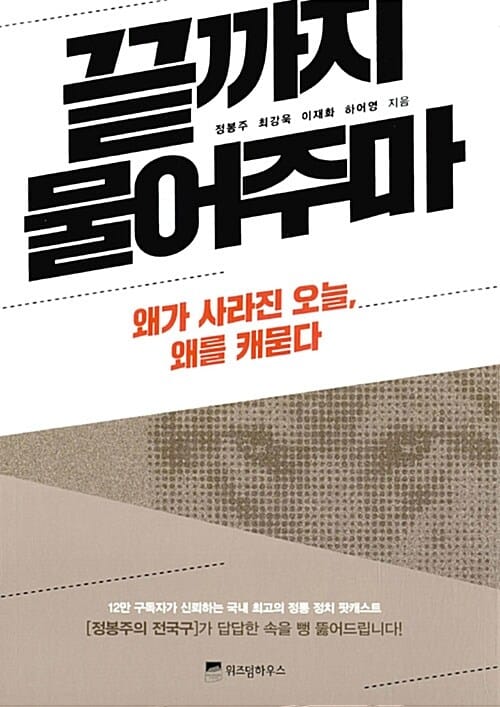 끝까지 물어주마 :왜가 사라진 오늘, 왜를 캐묻다