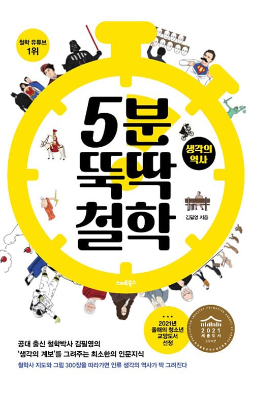 5분 뚝딱 철학 : 생각의 역사 - 2021년 올해의 청소년 교양도서 선정, 2021 세종도서 교양부문