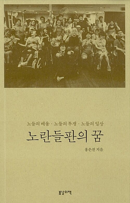 노란들판의 꿈 :노들의 배움·노들의 투쟁·노들의 일상