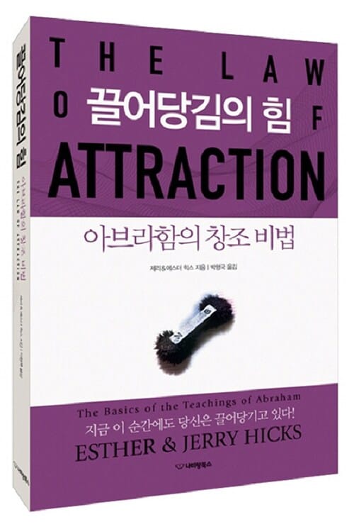 끌어당김의 힘 :아브라함의 창조비법