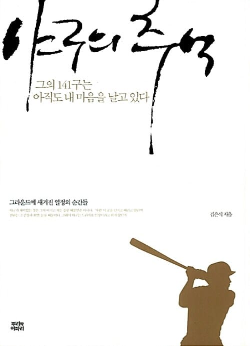 야구의 추억 :그의 141구는 아직도 내 마음을 날고 있다