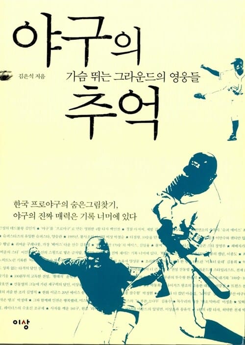 야구의 추억 :가슴 뛰는 그라운드의 영웅들