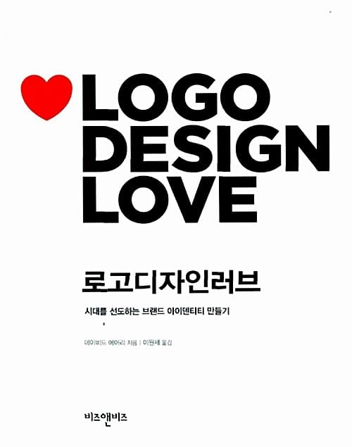로고 디자인 러브 :시대를 선도하는 브랜드 아이덴티티 만들기