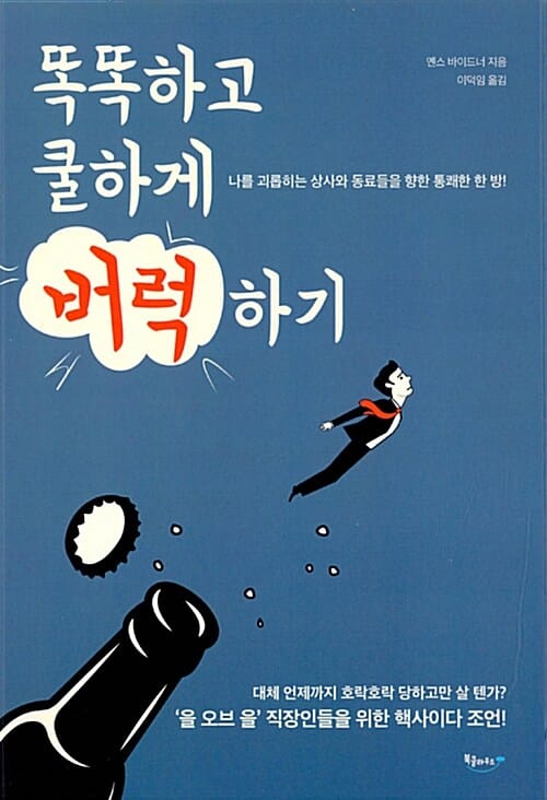 똑똑하고 쿨하게 버럭하기 :나를 괴롭히는 상사와 동료들을 향한 통쾌한 한 방!