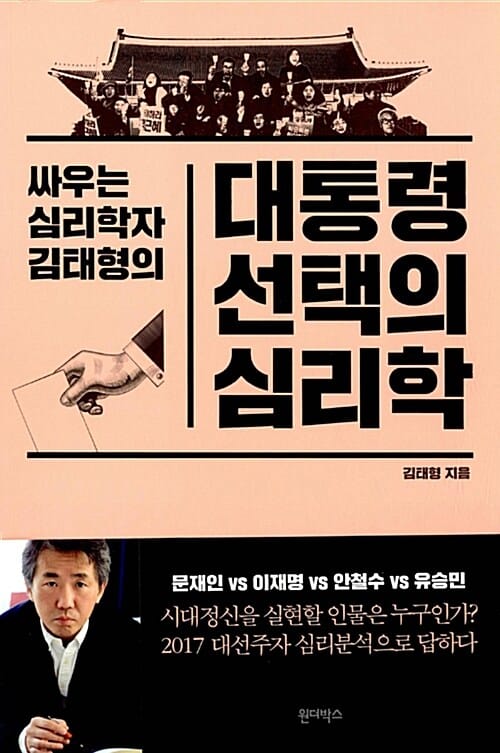 (싸우는 심리학자 김태형의) 대통령 선택의 심리학