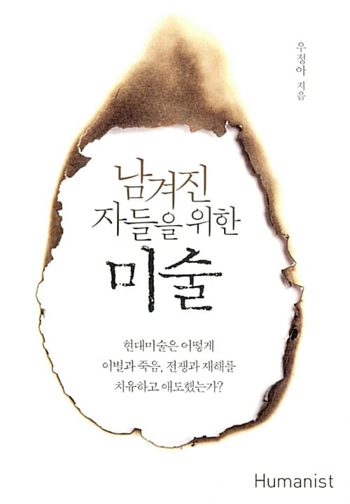 남겨진 자들을 위한 미술 :현대미술은 어떻게 이별과 죽음, 전쟁과 재해를 치유하고 애도했는가?