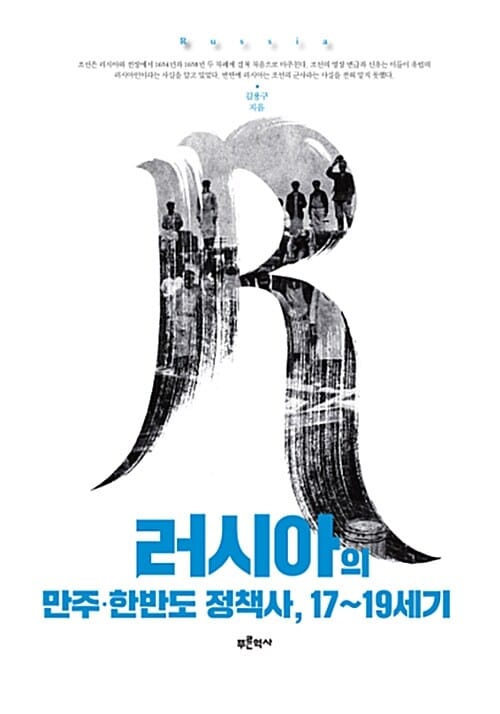 러시아의 만주·한반도 정책사, 17~19세기