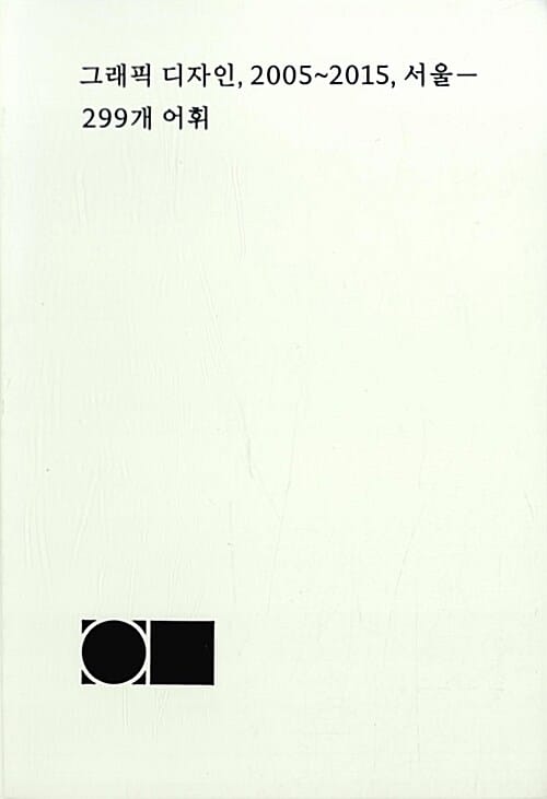그래픽 디자인, 2005~2015, 서울 :299개 어휘