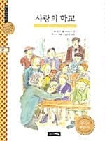 사랑의 학교