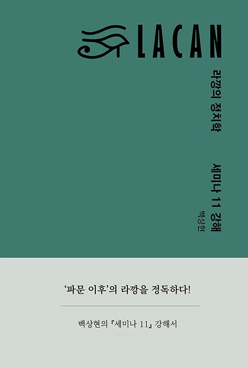 라깡의 정치학 :세미나 11 강해