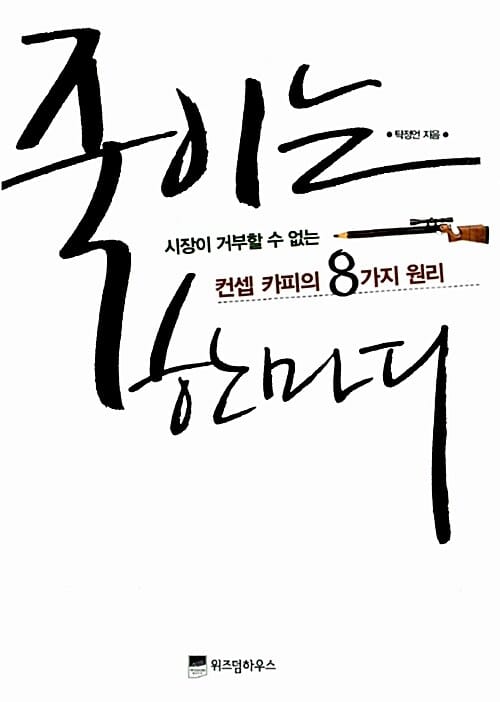 죽이는 한마디 :시장이 거부할 수 없는 컨셉 카피의 8가지 원리