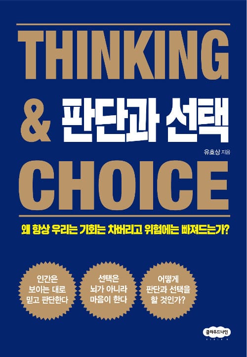 판단과 선택 =왜 항상 우리는 기회는 차버리고 위험에는 빠져드는가? /Thinking & choice