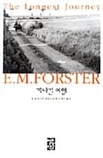 기나긴 여행:E. M. 포스터 장편소설
