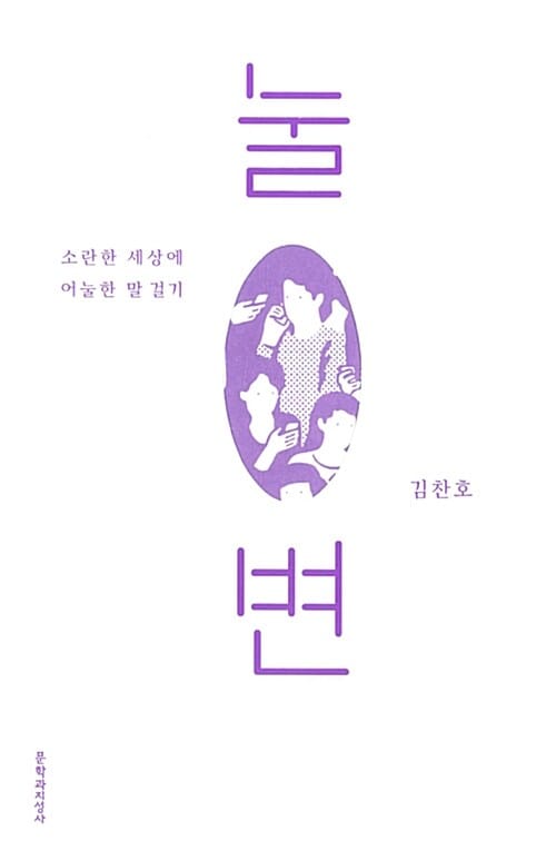 눌변 :소란한 세상에 어눌한 말 걸기
