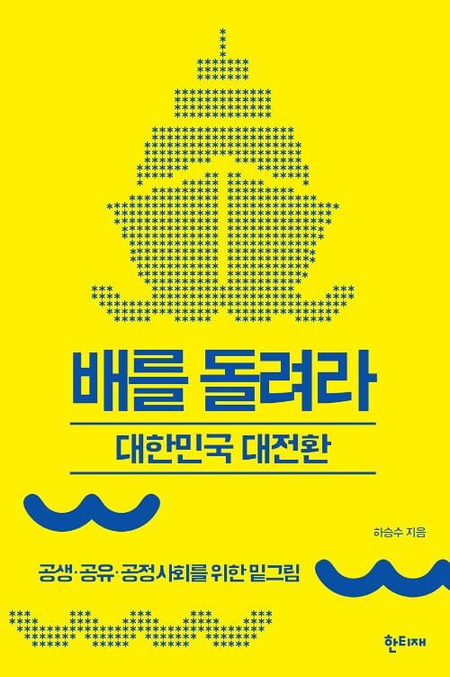 배를 돌려라 :공생·공유·공정사회를 위한 밑그림