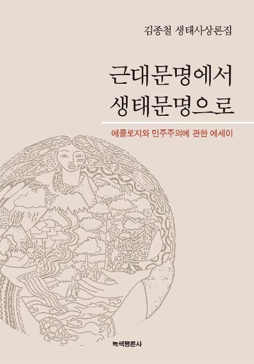 근대문명에서 생태문명으로 :김종철 생태사상론집