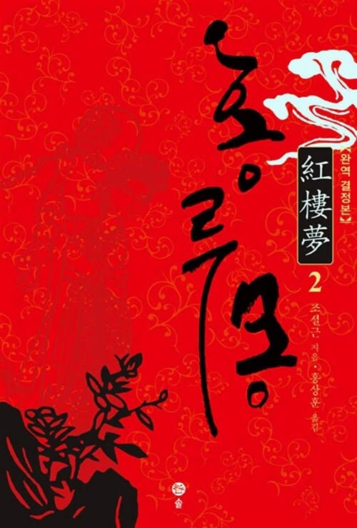 홍루몽