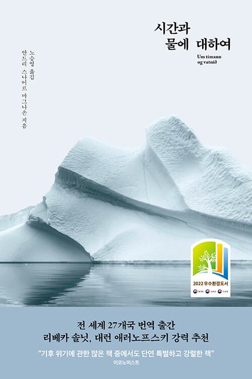 시간과 물에 대하여 (Um timann og vatnið)