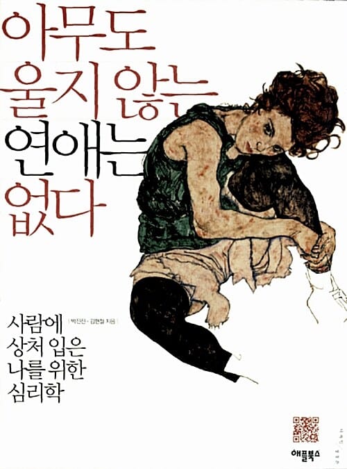 아무도 울지 않는 연애는 없다 :사람에 상처 입은 나를 위한 심리학