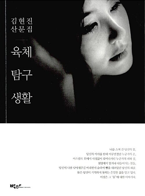 육체탐구생활 :김현진 산문집