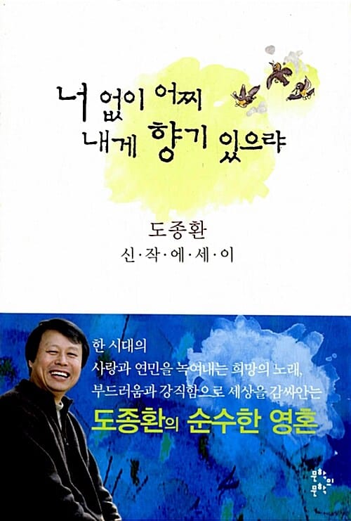 너 없이 어찌 내게 향기 있으랴 :도종환 신작에세이