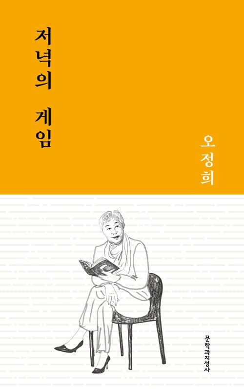 저녁의 게임 :오정희 중단편선