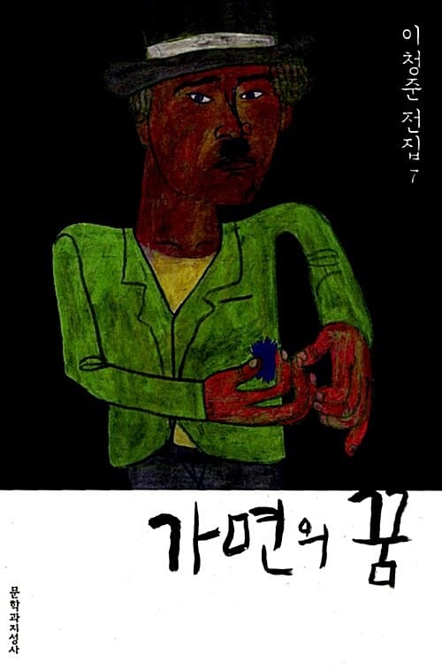 가면의 꿈 