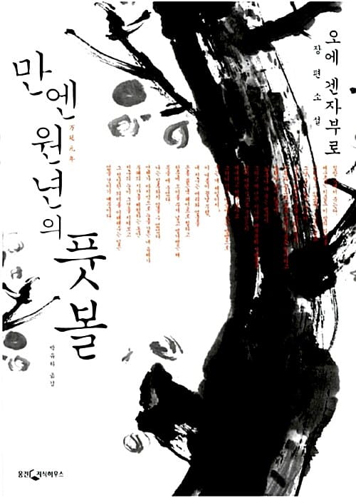 만엔원년의 풋볼:오에 겐자부로 장편소설