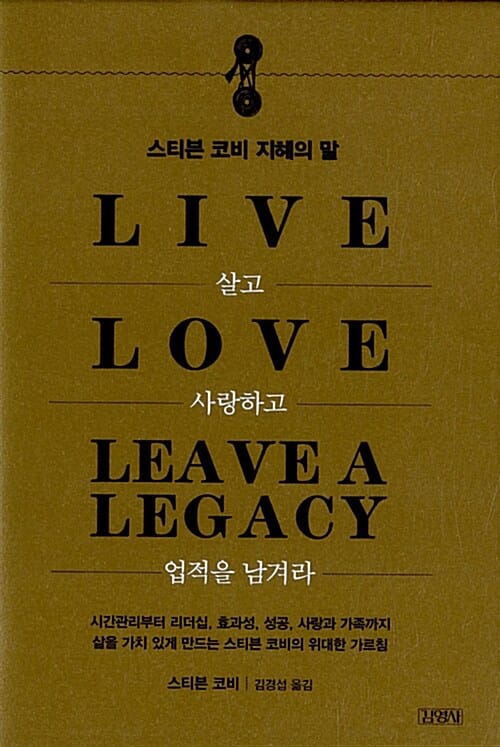 살고 사랑하고 업적을 남겨라 =스티븐 코비 지혜의 말 /Live love leave a legacy