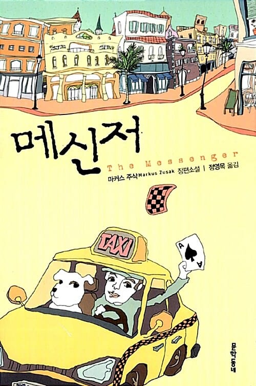 메신저 :마커스 주삭 장편소설