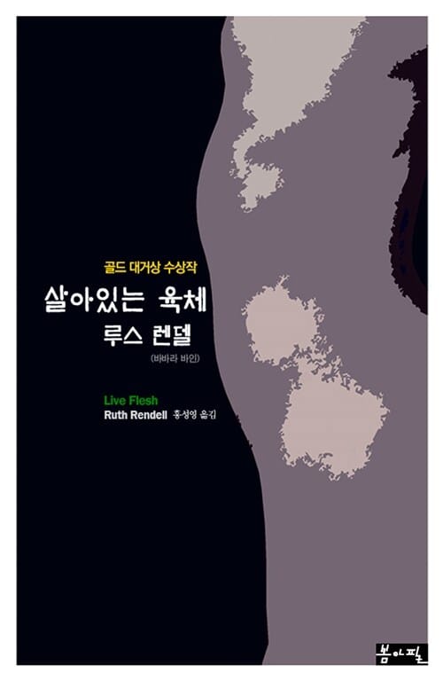 살아있는 육체 :루스 렌델 장편소설 