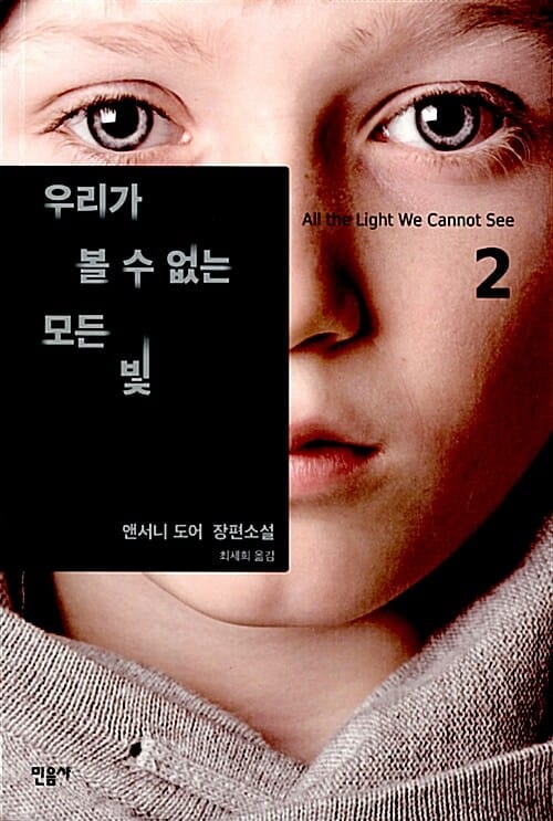 우리가 볼 수 없는 모든 빛 :앤서니 도어 장편소설