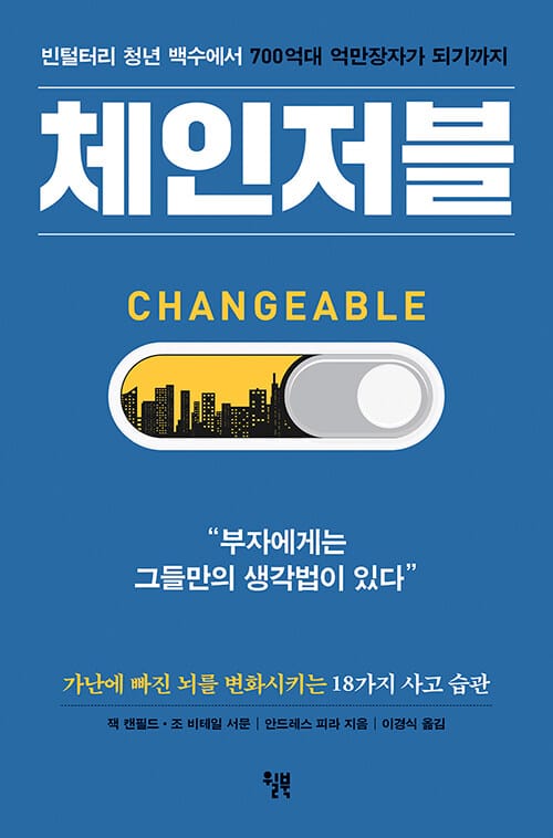 체인저블 (빈털터리 청년 백수에서 700억대 억만장자가 되기까지)