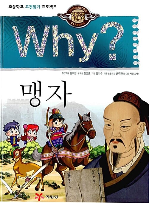 Why? 맹자 