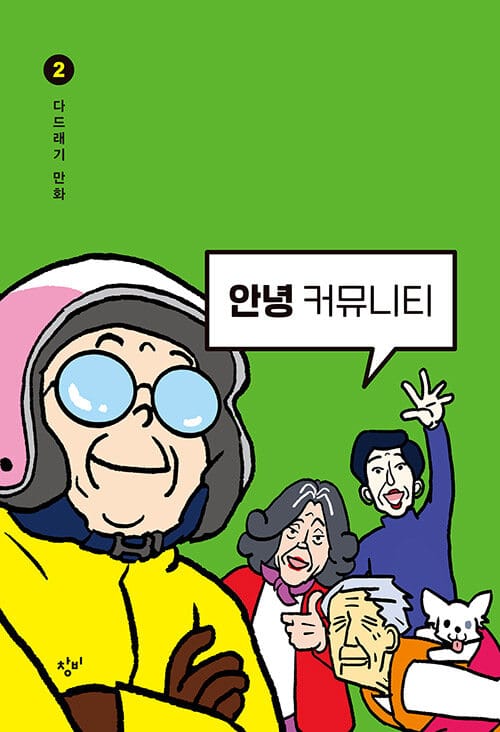 안녕 커뮤니티 2 (다드래기 만화)