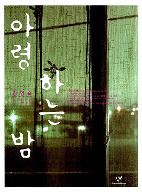 아령 하는 밤 :강영숙 소설집