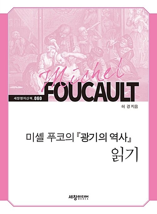 미셸 푸코의『광기의 역사』읽기