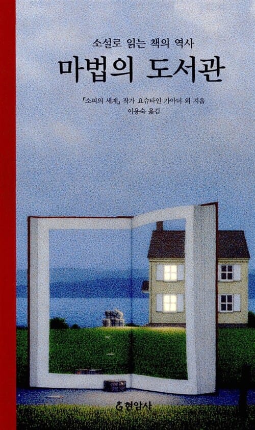 (소설로 읽는 책의 역사)마법의 도서관