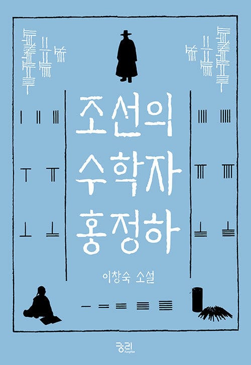 조선의 수학자 홍정하 :이창숙 소설