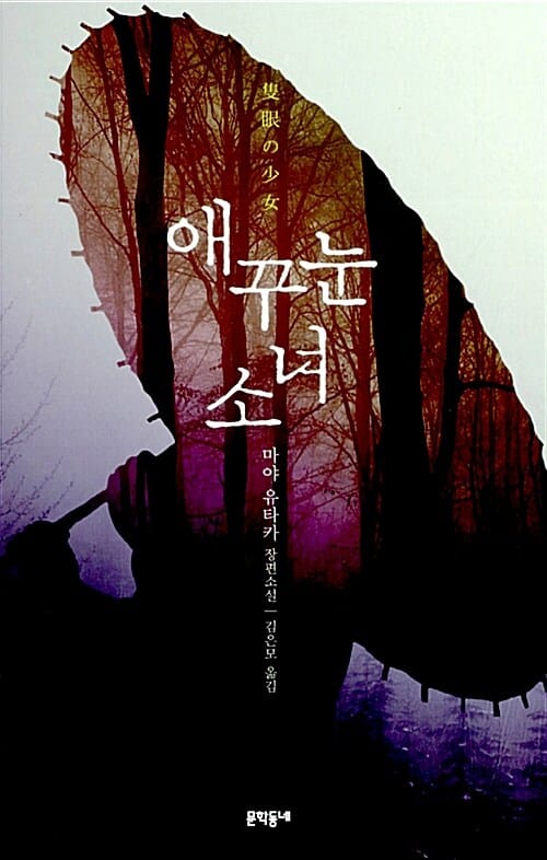 애꾸눈 소녀 :마야 유타카 장편소설