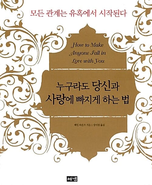 누구라도 당신과 사랑에 빠지게 하는 법:모든 관계는 유혹에서 시작된다
