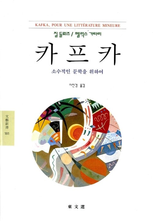 카프카:소수적인 문학을 위하여
