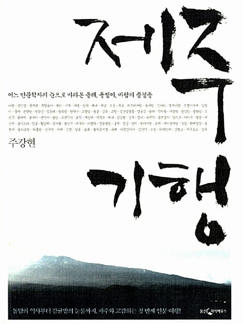 제주 기행 :어느 인문학자의 눈으로 바라본 올레, 돌챙이, 바람의 풍경들