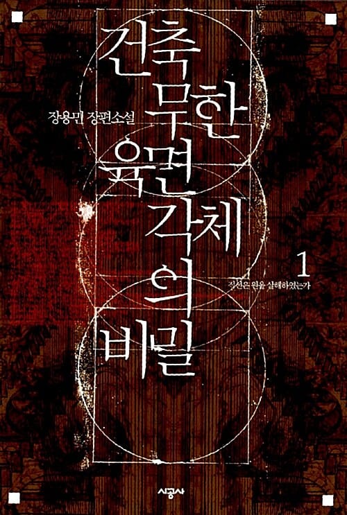 건축 무한 육면각체의 비밀:장용민 장편소설