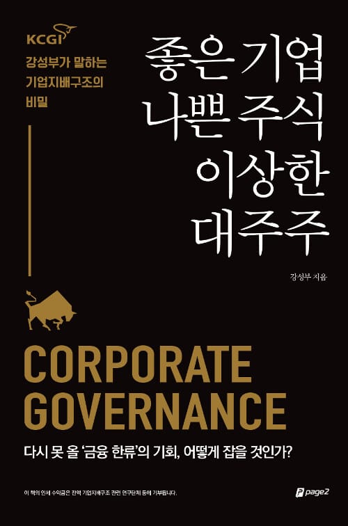 좋은 기업, 나쁜 주식, 이상한 대주주 (KCGI 강성부가 말하는 기업지배구조의 비밀)