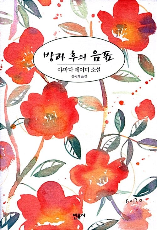 방과 후의 음표:야마다 에이미 소설