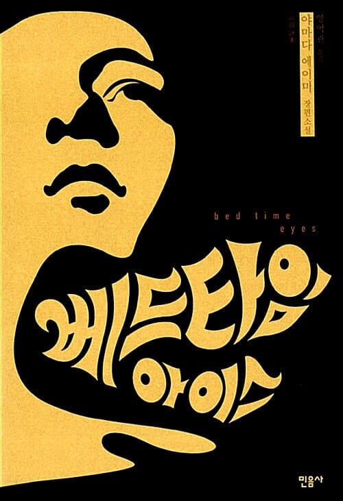 베드타임 아이스 :야마다 에이미 장편소설