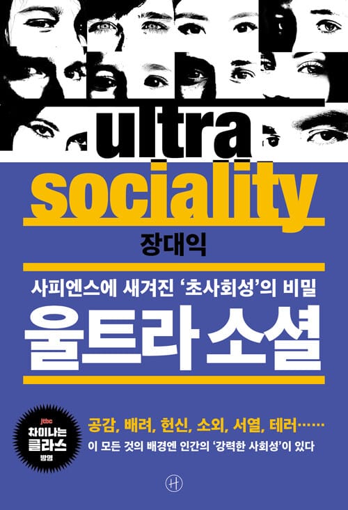 울트라 소셜 =사피엔스에 새겨진 '초사회성'의 비밀 /Ultra sociality